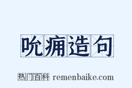 吮痈造句是什么意思的图片